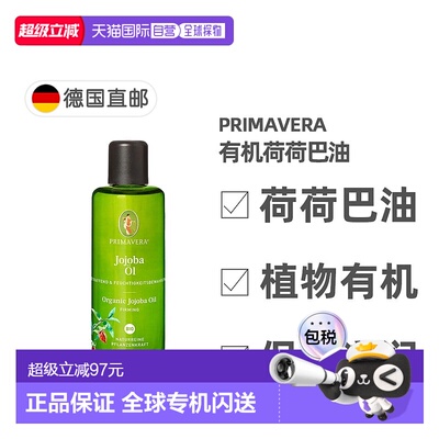 欧洲直邮德国药房Primavera有机荷荷巴油100ml紧致保湿正品