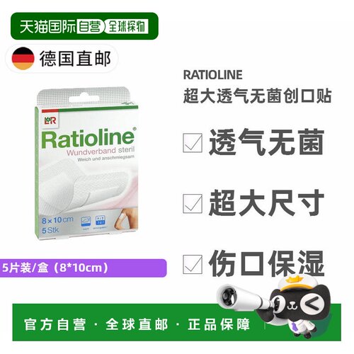 欧洲直邮德国药房 RATIOLINE大透气无菌创口贴布5片装 8*10cm 家