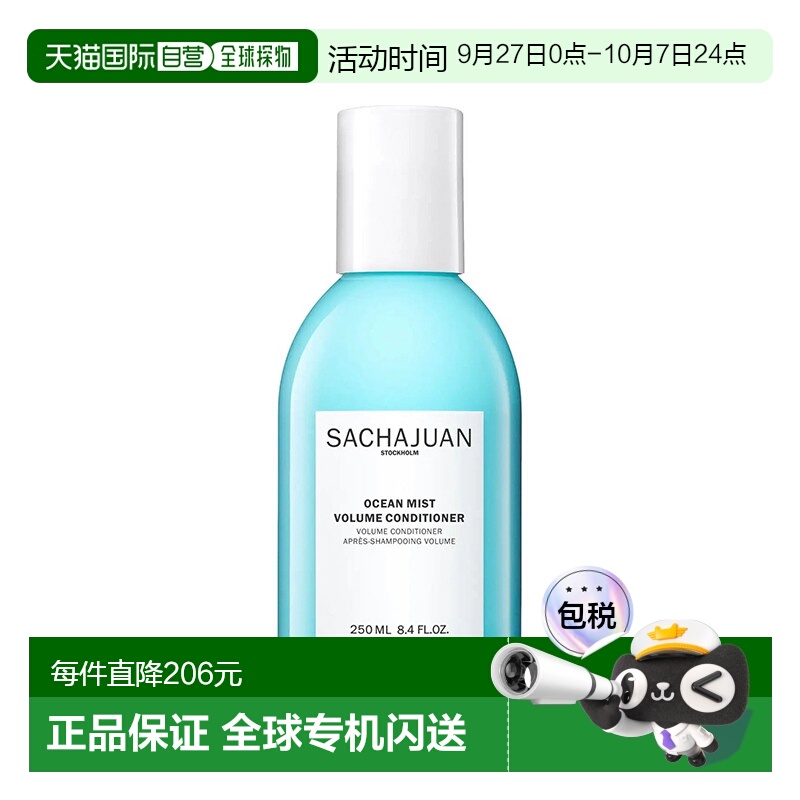 欧洲直邮Sachajuan三茶官 海洋丰盈蓬松护发素250ml 轻盈丝滑正品