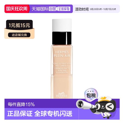 欧洲直邮Hermes爱马仕柔光护肤粉底液 33ml 遮瑕持久不脱妆正品
