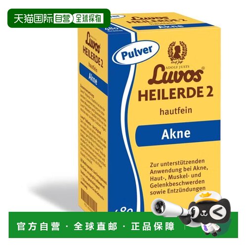 欧洲直邮德国Luvos天然疗土美容敷粉480g痤疮净痘皮肤肌肉关节