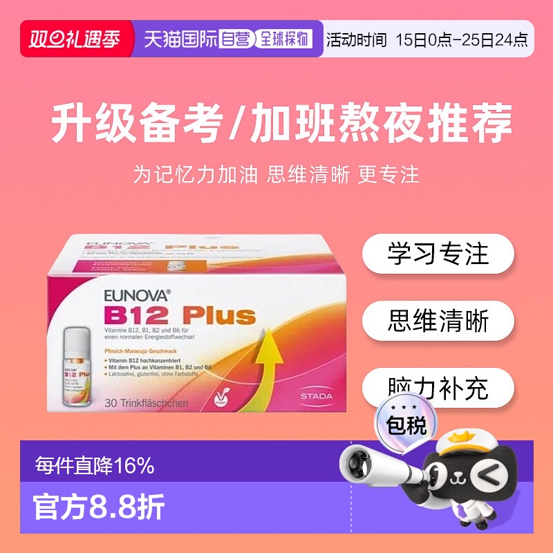 欧洲直邮Stada史达德vb维生素b12能量瓶甲钴胺青少年补脑记忆礼物