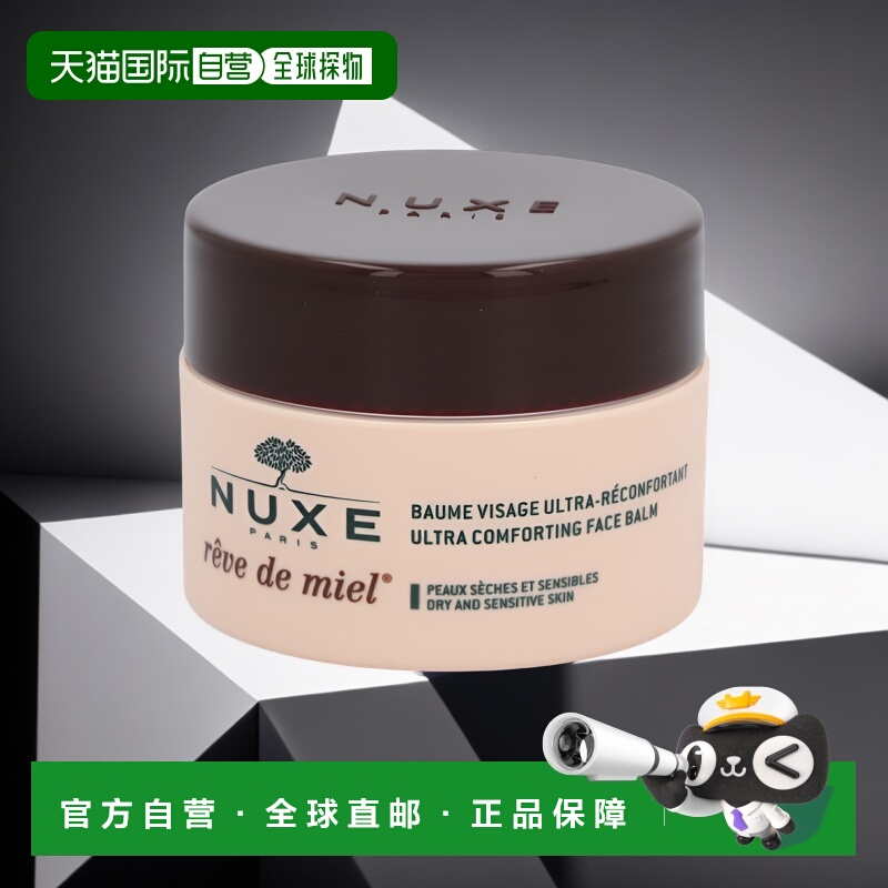 nuxe欧洲直邮通用面霜