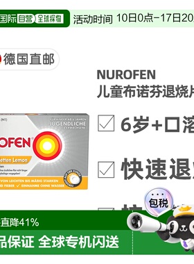 欧洲直邮德国药房Nurofen儿童布诺芬发烧退烧止痛口溶片12粒 6岁+