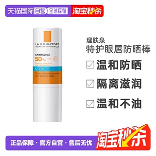 正品 欧洲直邮Larocheposay理肤泉特护眼唇防晒棒SPF50 9g多支装