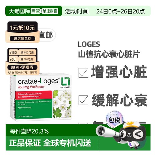 欧洲直邮德国药房loges山楂抗心衰心脏供血心肌护心气喘片200粒
