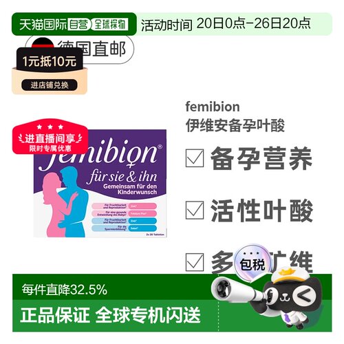 Femibion伊维安男女备孕复合维生素56粒叶酸效期27年5月