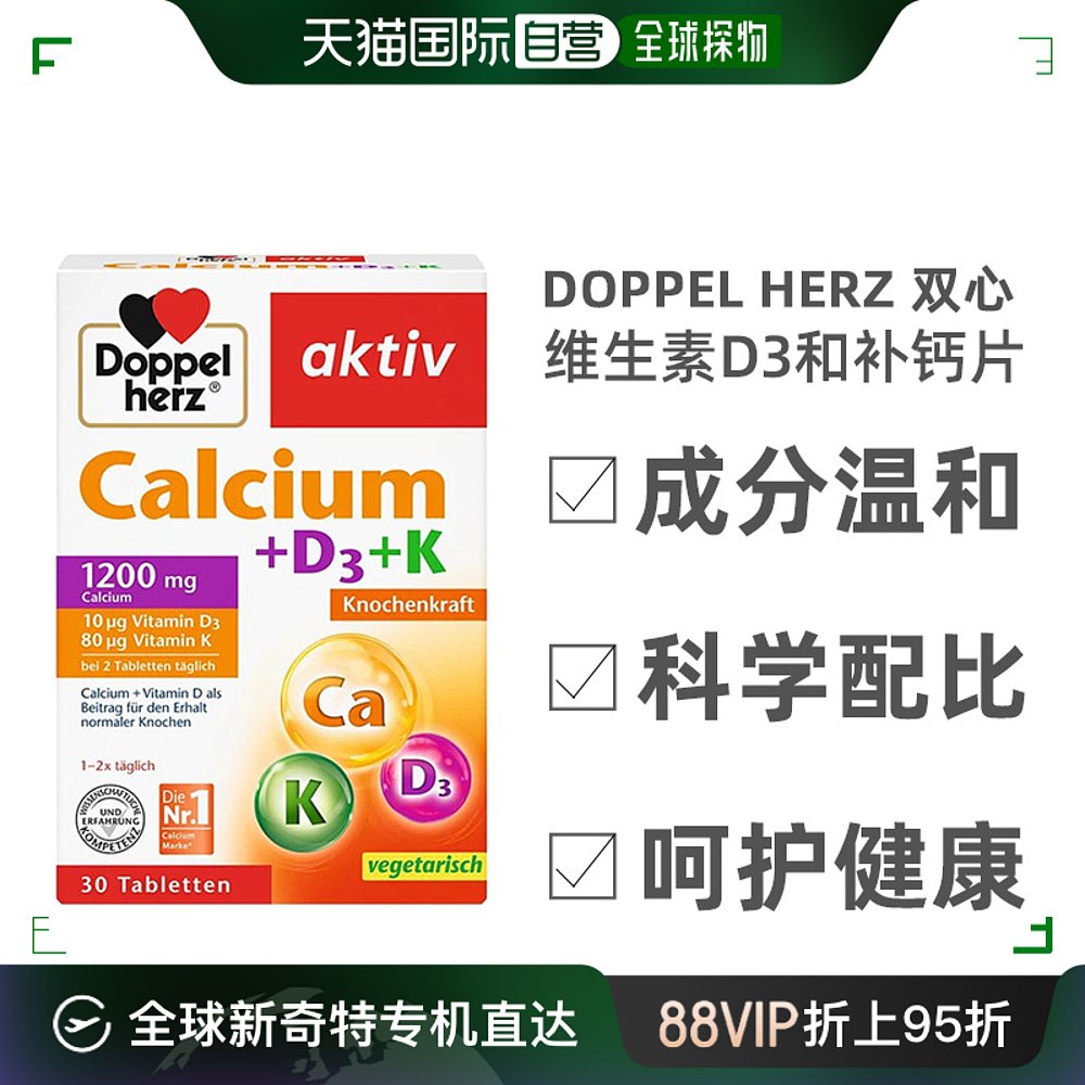 欧洲直邮Doppelherz双心中老年维生素钙片日常维持骨骼健康30片 保健食品/膳食营养补充食品 钙镁锌 原图主图