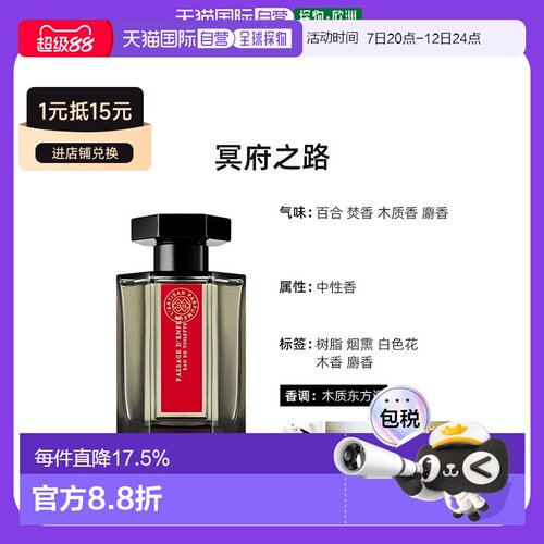 L'artisan Parfumeur阿蒂仙全系列冥府之路白树森林100ML