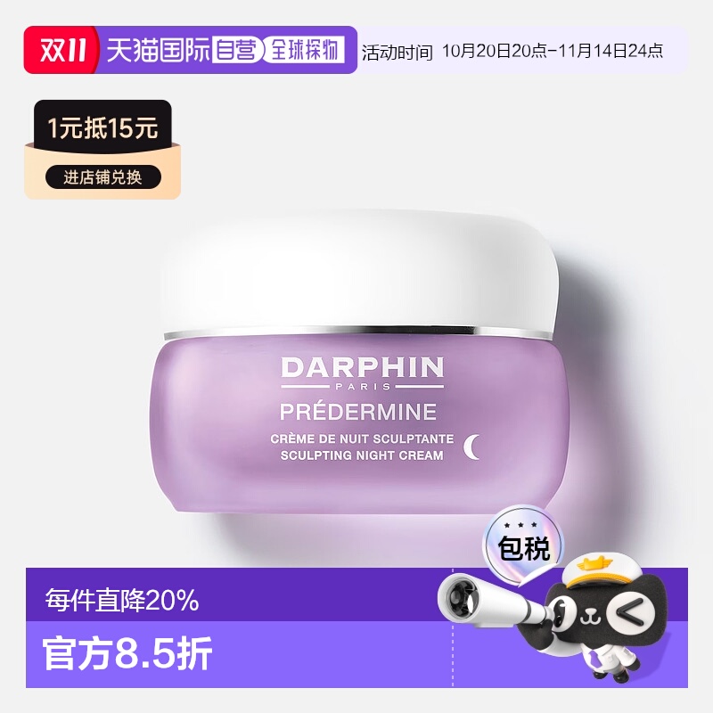 欧洲直邮DARPHIN朵梵鸢尾精粹系列面部塑形晚间面霜滋养紧致50ml