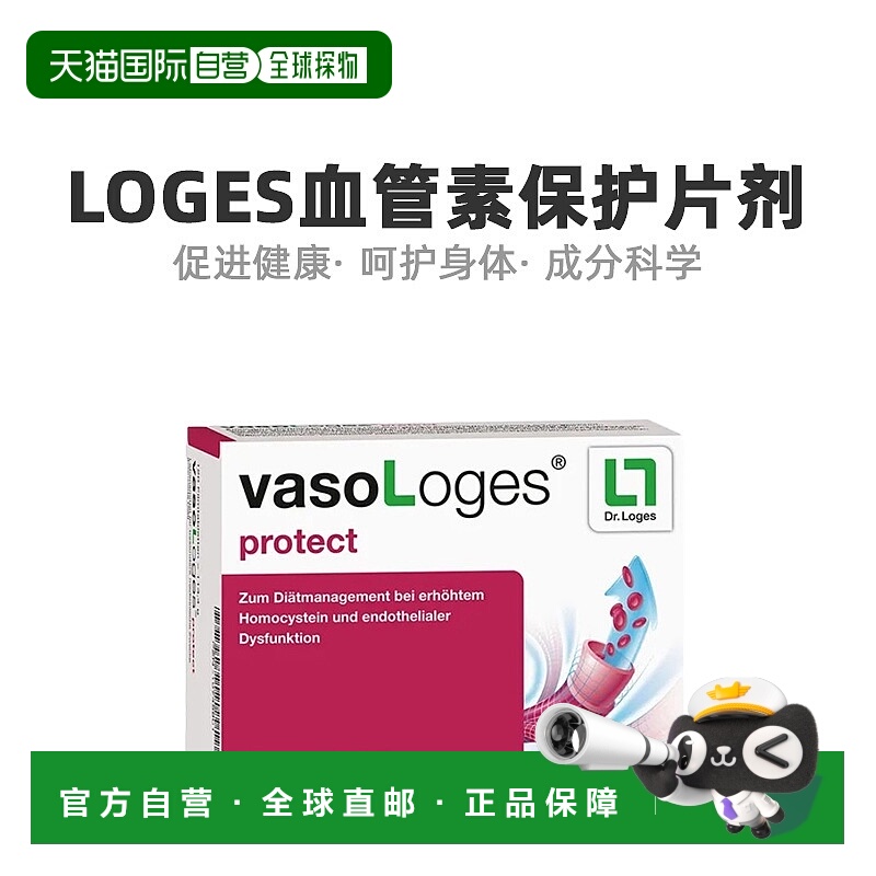 欧洲直邮Loges血管素保护片剂120粒