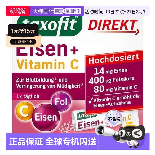 欧洲直邮德国药房taxofit补铁叶酸维C口溶颗粒20包贫血升血补气血