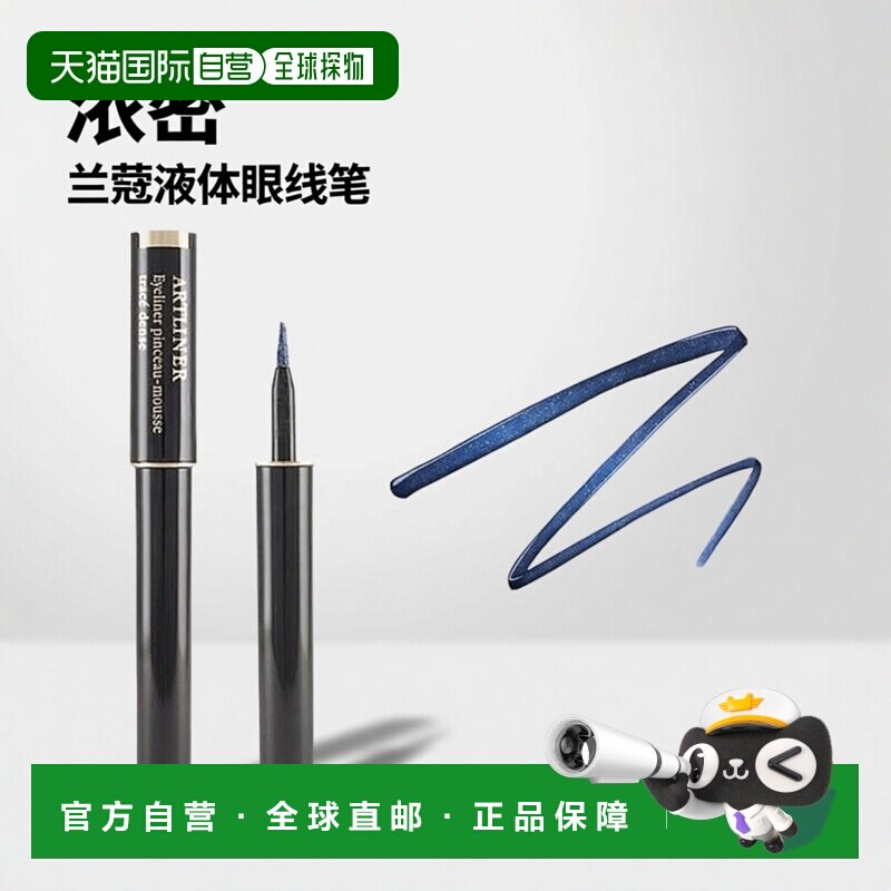 欧洲直邮Lancome兰蔻浓密液体眼线笔1.4ml浓郁饱满持久2024正品