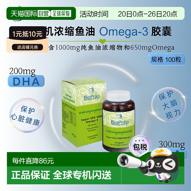 欧洲直邮Bio Pr&auml;p有机浓缩鱼油Omega-3胶囊 100粒新款