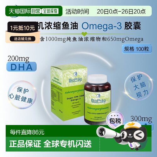 欧洲直邮Bio Präp有机浓缩鱼油Omega-3胶囊 100粒新款