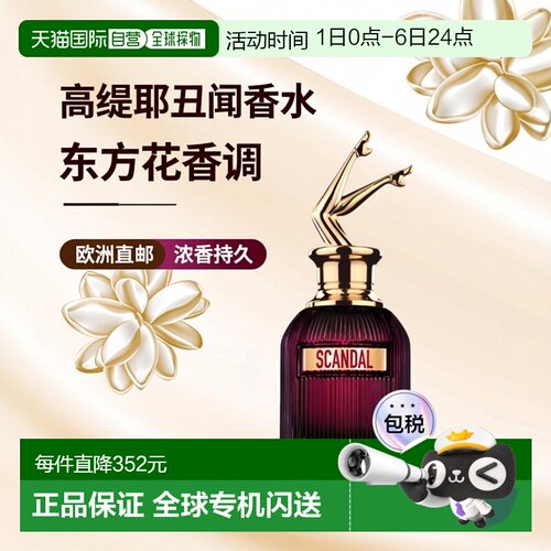 欧洲直邮高缇耶 丑闻馥郁版 女士浓香水 50ML正品