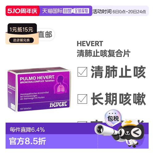 欧洲直邮德国菲德Hevert止咳清肺片100粒 清呼吸道化痰支气管炎