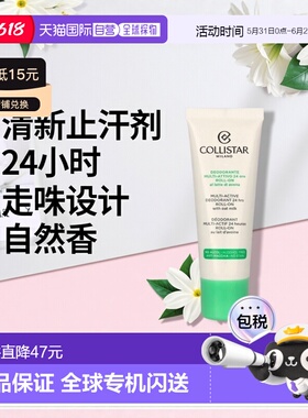 欧洲直邮Collistar科蒂诗多效24小时走珠止汗剂香味自然清新正品