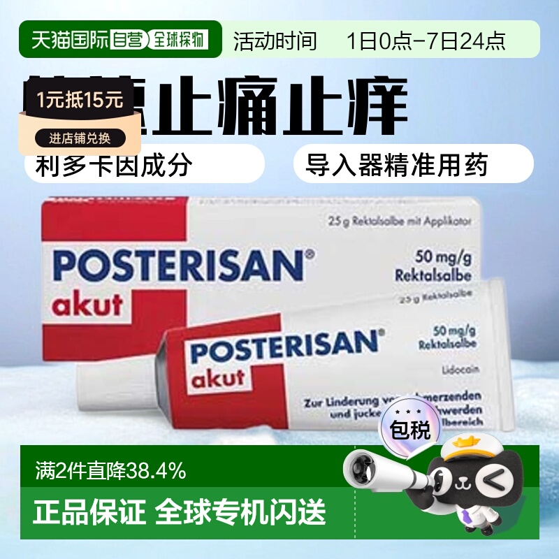 欧洲直邮德国药房Posterisan内外痔疮膏快速止痛止痒25g含导入器