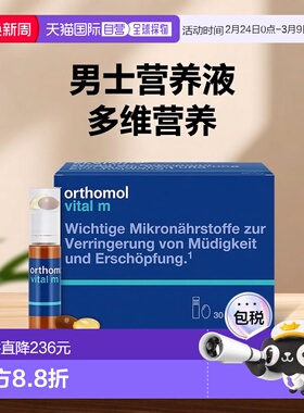 欧洲直邮Orthomol奥适宝VM瓶维生素矿物质男士多维营养液30瓶/盒