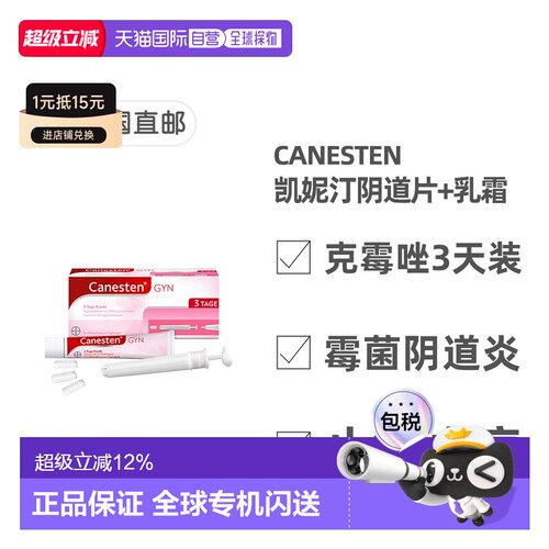 欧洲直邮德国药房Canesten拜耳凯妮汀阴道炎克霉唑药片+乳霜3天装