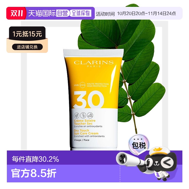 欧洲直邮Clarins娇韵诗植物清爽面部防晒霜50MLSPF30滋养保湿补水