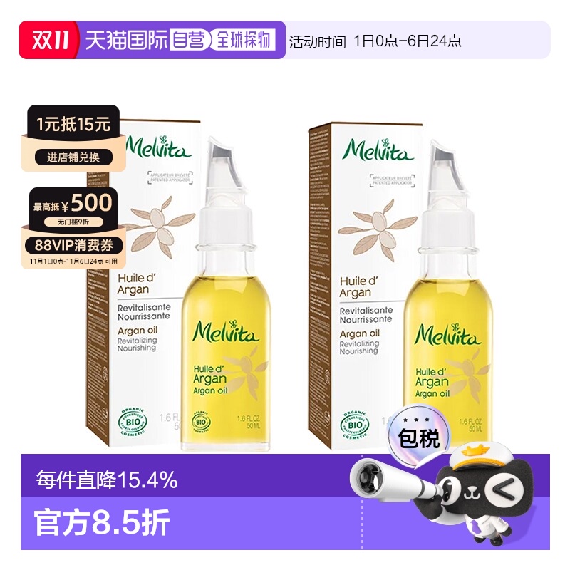欧洲直邮Melvita蜜葳特莹润摩洛哥坚果仁油50mlx2瓶装滋养阿正品