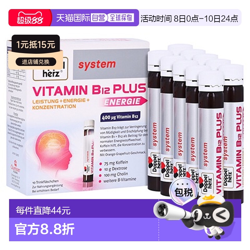 欧洲直邮德国双心Doppelherz药店版维B12葡萄糖胆碱能量口服液10