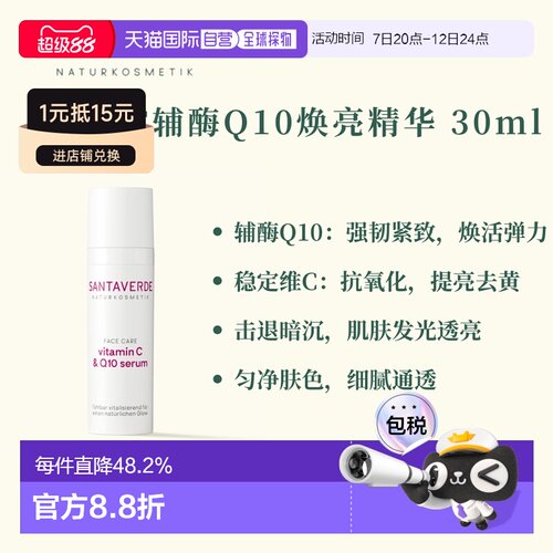 欧洲直邮德国Santaverde芬卡芦荟庄园维C辅酶Q10焕亮精华30ml正品