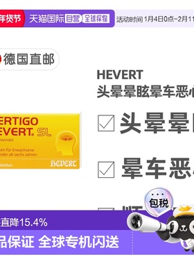 欧洲直邮德国药房HEVERT顺势头晕供血不足美尼尔氏综合片100粒/盒
