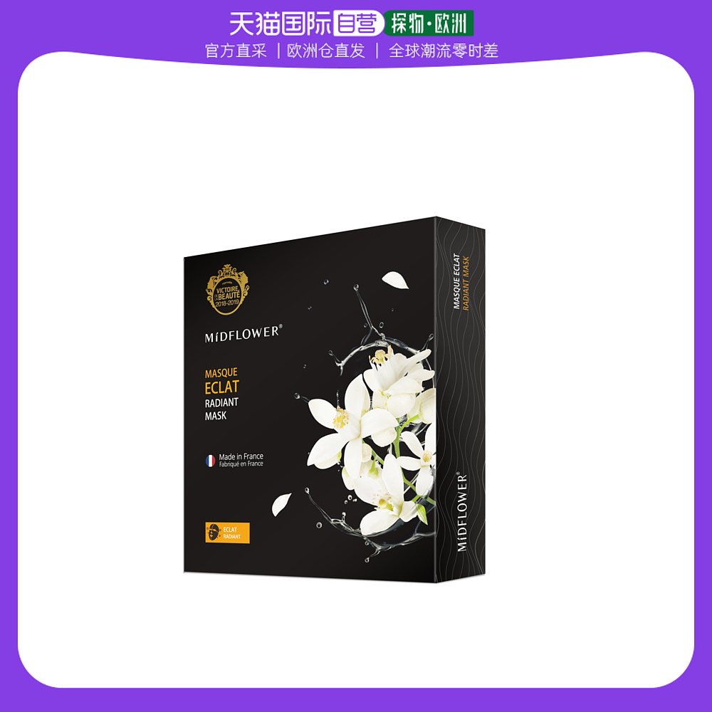 欧洲直邮法国午花苦橙花水黄金碳黑面膜 MIDFLOWER Masque noir