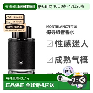 Montblanc万宝龙探寻旅者浓香水30/60/100ml彰显个性深沉稳重