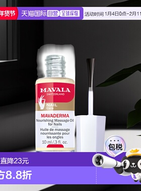 Mavala指甲精华10ml滋润补水健康护理光滑水润温和细腻