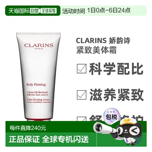 欧洲直邮Clarins娇韵诗美体霜全身紧致改善轮廓护养细致200ML