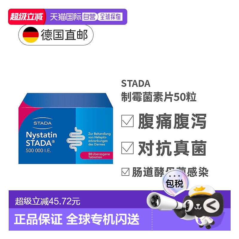 欧洲直邮Stada念珠菌肠炎制霉菌素片50粒消化真菌效期至26年7月