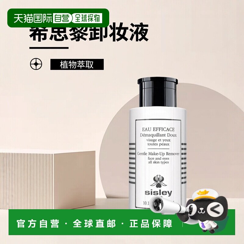 欧洲直邮sisley希思黎卸妆液300ml温和植物净颜瓶装携带方便正品