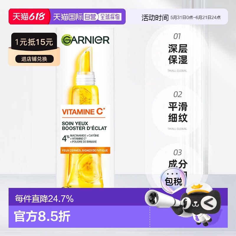 欧洲直邮Garnier卡尼尔维C亮白眼霜 15ml 减少疲劳黑眼圈平正品