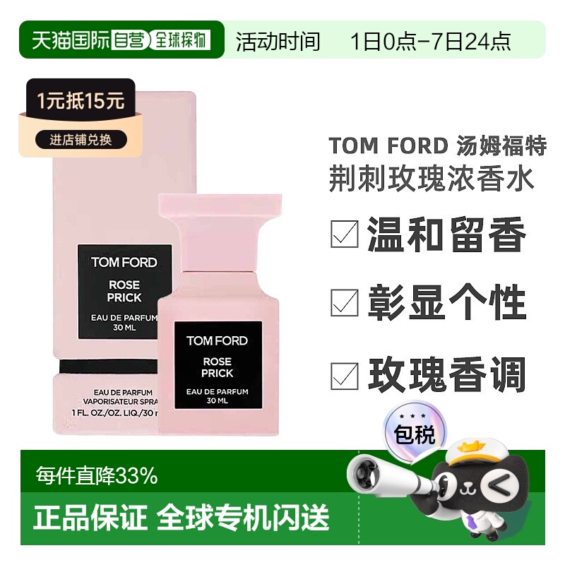欧洲直邮TomFord汤姆福特荆刺玫瑰RosePrickEDP香水留香持久正品
