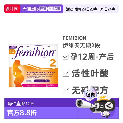自营Femibion伊维安2段孕期哺乳期营养无碘款DHA8周量效期27年9月
