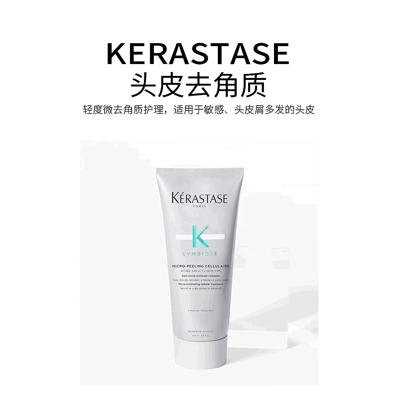 欧洲直邮Kerastase/卡诗SYMBIOSE自在系列头皮去角质 针对头皮屑2
