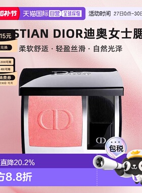 欧洲直邮CHRISTIAN DIOR迪奥女士腮红柔软舒适轻盈丝滑自然正品