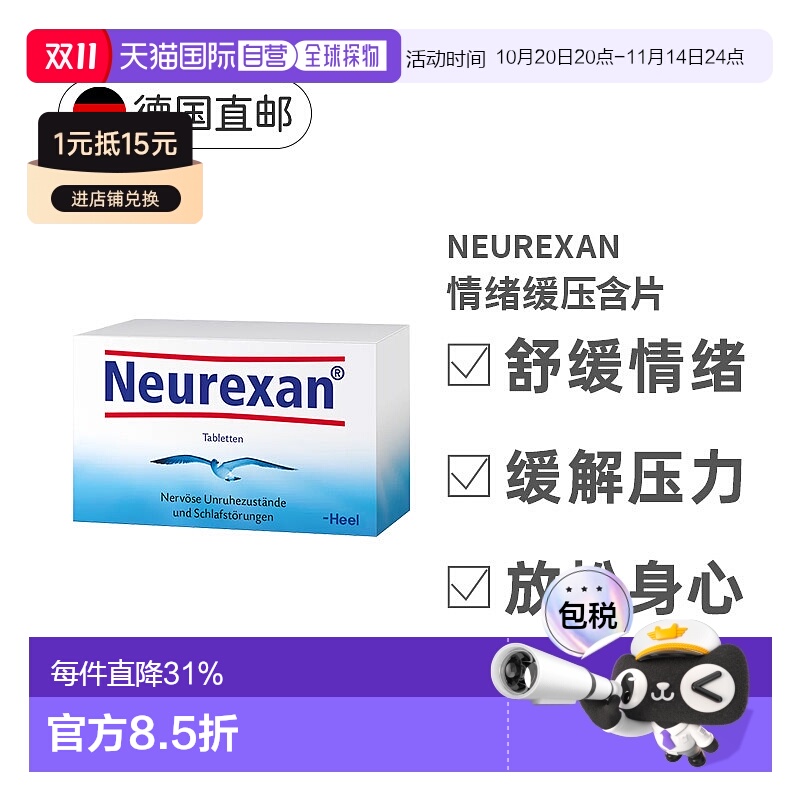 欧洲直邮Heel希宜乐2048情绪舒缓压含片Neurexan焦虑压力大50粒