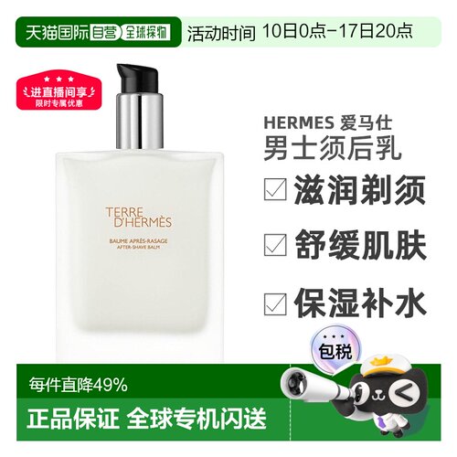 Hermes/爱马仕男士须后乳100ml剃须滋润舒缓肌肤保湿正品