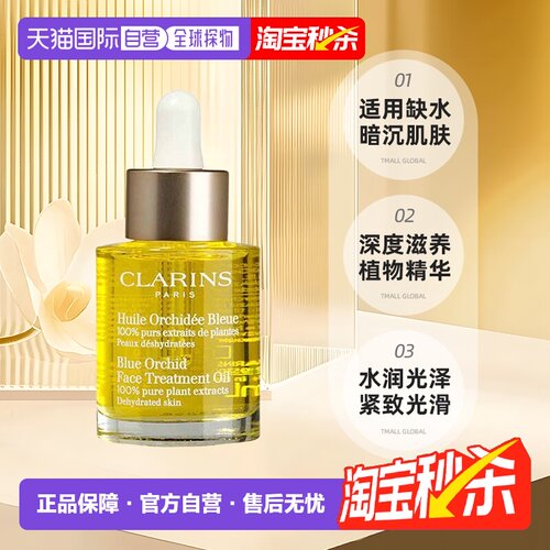 Clarins娇韵诗兰花/莲花/三檀面部护理油30ML保湿 七夕礼物正品
