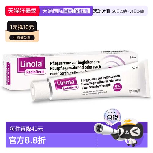 欧洲直邮德国药房Linola放疗后皮肤护理膏治疗皮肤发炎瘙痒50g