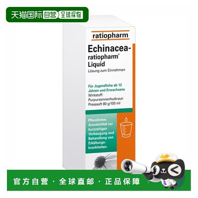 欧洲直邮德国药房ratiopharm紫锥花抗病毒性感冒免疫力口服液50ml