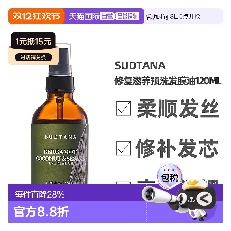 【清仓促销】香港直邮SUDTANA修复滋养预洗发膜油120ml修复正品