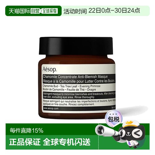 欧洲直邮Aesop伊索甘菊去瑕敷面膜60ml正品