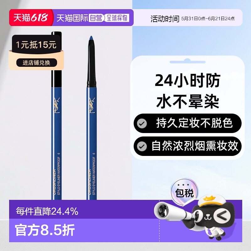 欧洲直邮圣罗兰持久不脱色丝滑显色不易晕染伸缩防水眼线笔正品
