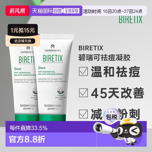 Biretix碧瑞可肌源祛痘凝胶精华小绿瓶盖顽固痘30ml两支